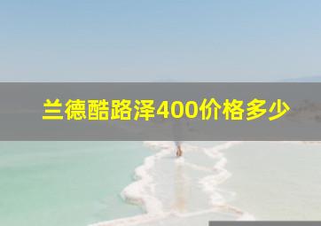 兰德酷路泽400价格多少