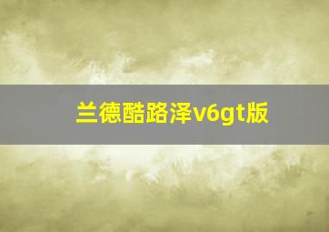 兰德酷路泽v6gt版