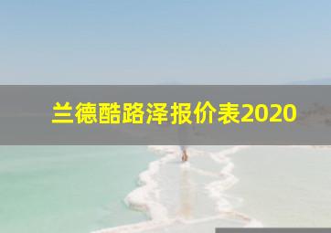 兰德酷路泽报价表2020