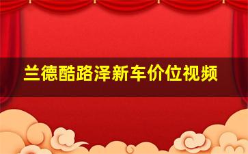 兰德酷路泽新车价位视频