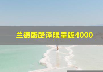 兰德酷路泽限量版4000