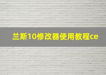 兰斯10修改器使用教程ce