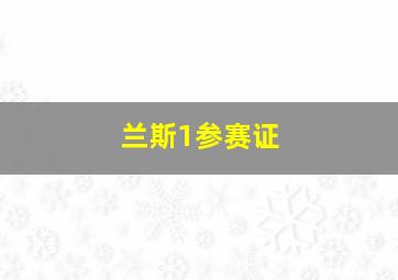 兰斯1参赛证