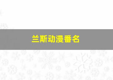 兰斯动漫番名