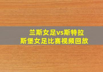 兰斯女足vs斯特拉斯堡女足比赛视频回放