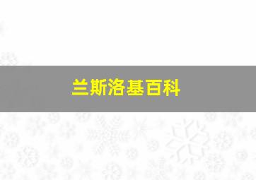 兰斯洛基百科