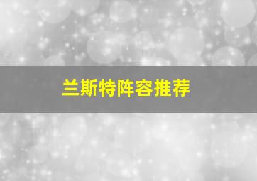 兰斯特阵容推荐