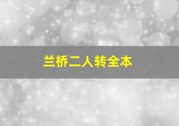 兰桥二人转全本