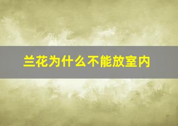 兰花为什么不能放室内