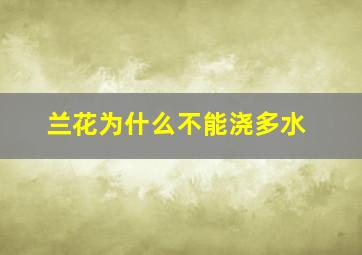 兰花为什么不能浇多水