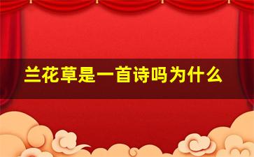 兰花草是一首诗吗为什么