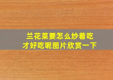 兰花菜要怎么炒着吃才好吃呢图片欣赏一下