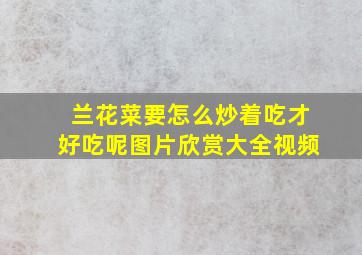 兰花菜要怎么炒着吃才好吃呢图片欣赏大全视频