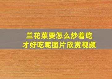 兰花菜要怎么炒着吃才好吃呢图片欣赏视频