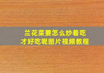 兰花菜要怎么炒着吃才好吃呢图片视频教程