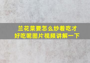 兰花菜要怎么炒着吃才好吃呢图片视频讲解一下