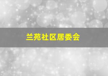 兰苑社区居委会