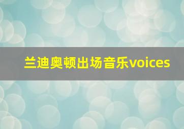 兰迪奥顿出场音乐voices