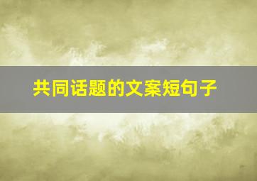 共同话题的文案短句子