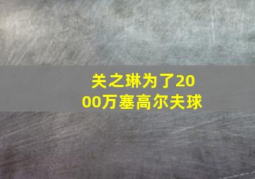 关之琳为了2000万塞高尔夫球