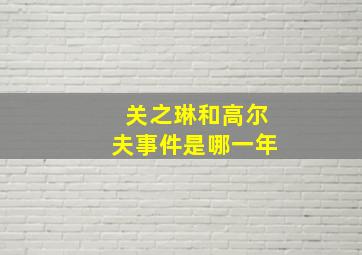 关之琳和高尔夫事件是哪一年