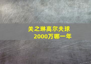 关之琳高尔夫球2000万哪一年