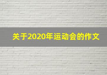 关于2020年运动会的作文