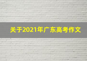 关于2021年广东高考作文