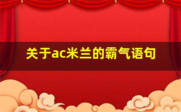 关于ac米兰的霸气语句