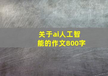 关于ai人工智能的作文800字