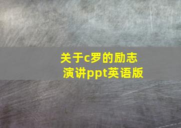 关于c罗的励志演讲ppt英语版