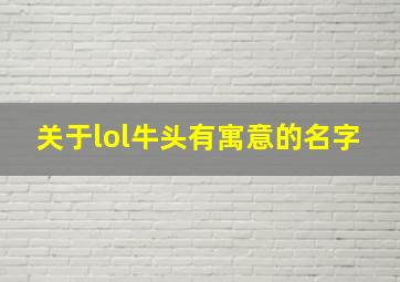 关于lol牛头有寓意的名字