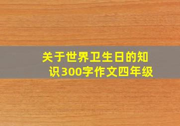 关于世界卫生日的知识300字作文四年级