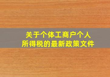 关于个体工商户个人所得税的最新政策文件