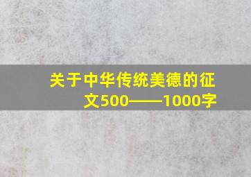 关于中华传统美德的征文500――1000字