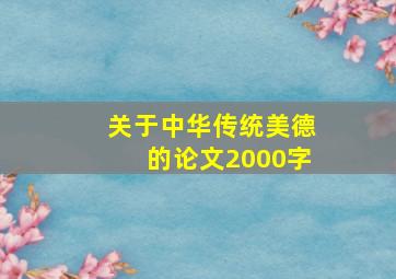 关于中华传统美德的论文2000字