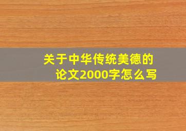 关于中华传统美德的论文2000字怎么写