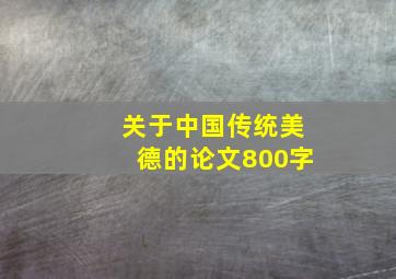 关于中国传统美德的论文800字