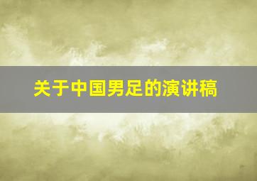 关于中国男足的演讲稿