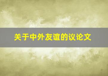 关于中外友谊的议论文