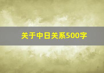 关于中日关系500字