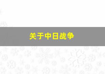 关于中日战争