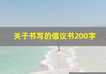 关于书写的倡议书200字