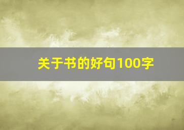 关于书的好句100字