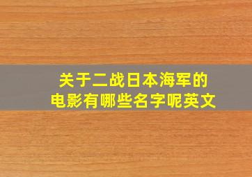 关于二战日本海军的电影有哪些名字呢英文