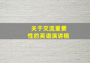 关于交流重要性的英语演讲稿