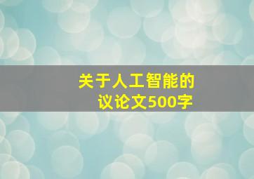 关于人工智能的议论文500字