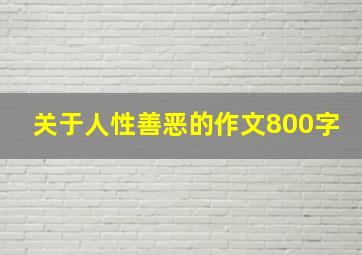 关于人性善恶的作文800字