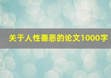 关于人性善恶的论文1000字