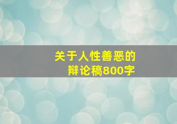 关于人性善恶的辩论稿800字